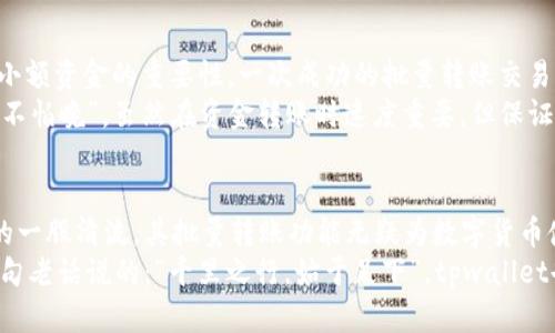 jiaotitpwallet批量转账的功能解析与应用指南/jiaoti  
tpwallet, 批量转账, 数字钱包, 加密货币/guanjianci  

引言  
在数字货币日益普及的今天，用户对于钱包的功能需求日益增加，尤其是在资金转移方面。tpwallet作为一种新兴的数字钱包，因其便捷的操作和多样的功能备受用户青睐。那么，tpwallet是否支持批量转账功能呢？本文将对此进行深入探讨。  

tpwallet概述  
tpwallet是一款集多种加密货币于一体的数字钱包，支持用户对资产的管理与转账。它不仅安全可靠，而且用户界面友好，便于上手。在转账功能方面，tpwallet的设计初衷就是为了解决用户频繁转账的不便之处，提高资金流动性。  

批量转账的定义与意义  
批量转账，顾名思义，就是一次性向多个账户进行资金转移。这种方式极大地提高了用户的时间效率，尤其在处理大额资金时，能够大幅度减少工作量和出错率。“一日之计在于晨”，在进行资金管理时，流程是成功的关键。那么，在tpwallet中，用户是否能够实现这一点呢？  

tpwallet的批量转账功能  
经过用户实测和官方资料分析，我们可以确认，tpwallet确实支持批量转账功能。用户可以通过以下步骤实现批量转账：  
ol  
listrong登录账户/strong：首先，用户需要登录到自己的tpwallet账户，确保密码和二次验证安全无误。/li  
listrong选择转账/strong：在钱包主页，找到转账选项，通常会有单笔转账与批量转账的选择。/li  
listrong输入信息/strong：在批量转账界面，用户需要输入多个接收账户的地址和相应的转账金额，可以通过CSV文件导入批量数据，极大提高了便利性。/li  
listrong确认无误/strong：核对所有信息，确保没有错误，避免因输入错误导致的资金损失。/li  
listrong提交转账/strong：满足所有条件后，点击确认，等待系统处理完成即可。/li  
/ol  

tpwallet批量转账的优势  
tpwallet的批量转账功能在多个方面展现了其优势：  
ul  
listrong节省时间/strong：一次性处理多个账户资金转移，为用户节省大量时间和精力。/li  
listrong降低错误率/strong：相较于单笔逐个输入，批量转账可以减少手动输入的可能性，从而降低出错风险。/li  
listrong提升用户体验/strong：用户界面简洁，并且支持友好的操作提示，提升了整体使用体验。/li  
listrong集成多种资产/strong：用户不仅可以进行法定货币转账，还可以在不同的加密货币之间进行快速切换，使得资产管理更为灵活。/li  
/ul  

文化特色与用户案例  
在中国的传统商业文化中，转账不仅仅是资金的流动，更是建立信任和维护关系的纽带。例如，中国商人常用“小钱大意”来形容小额资金的重要性，一次成功的批量转账交易不仅能提升效率，也能进一步加深业务关系。  
例如，有一位小微企业主在使用tpwallet进行员工薪水的批量转账时，将原本需要几小时的工作时间缩短到几分钟。正如“好饭不怕晚”，虽然在资金转账时速度重要，但保证每一笔都安全、准确更为关键。而tpwallet正是通过其批量转账的功能，令每一位用户都能感受到对时效与安全的双重保障。  

结语：促进转账体验的未来展望  
随着区块链技术的不断进步，相信未来的数字钱包在批量转账等功能上会更加多样化、更具用户友好性。tpwallet作为行业中的一股清流，其批量转账功能无疑为数字货币使用者提供了更为便捷的操作体验。  
在未来，无论是个人用户还是企业级的使用者，批量转账的需求将持续增加，推动tpwallet及其他数字钱包进一步服务。就像那句老话说的：“千里之行，始于足下”，tpwallet也必将在这一领域迈出一大步，助力传统金融与数字经济的深度融合。  