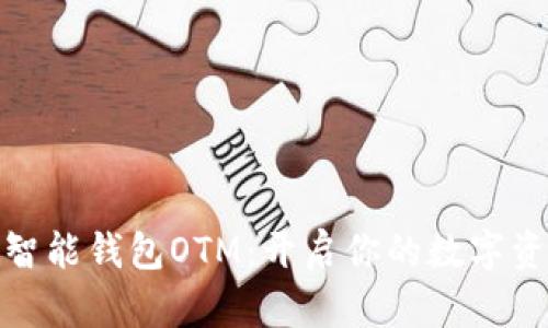 数字货币智能钱包OTM：开启你的数字资产新世界