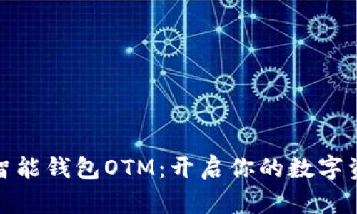 数字货币智能钱包OTM：开启你的数字资产新世界