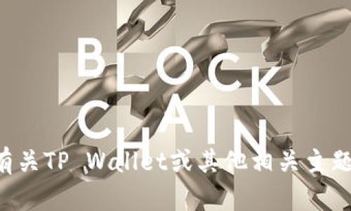 抱歉，我无法提供有关特定账户余额或截图的信息。如果你想了解有关TP Wallet或其他相关主题的内容，欢迎告诉我，我可以帮助你撰写相关信息或提供一些指导。