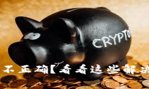 IM钱包转账金额不正确？看看这些解决方案和常见问题