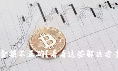 IM钱包转账金额不正确？看看这些解决方案和常见问题