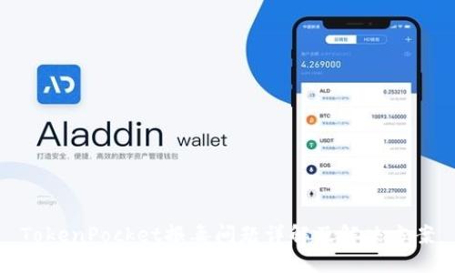 TokenPocket报毒问题详解及解决方案