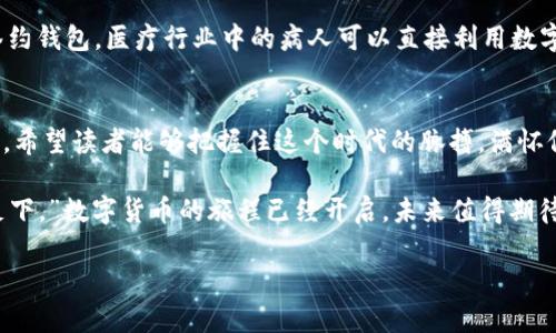   探索数字货币签约钱包的未来：安全、高效与合规的结合 / 
 guanjianci 数字货币, 签约钱包, 加密货币, 区块链 /guanjianci 

引言：数字货币的崛起
近年来，随着区块链技术的普及和加密货币的持续发展，数字货币已经逐渐走入了人们的日常生活。有人说：“一日之计在于晨”，而在当前的数字经济时代，要想把握机会，了解数字货币的重要性无疑是至关重要的。在这股浪潮中，数字货币签约钱包作为一个新兴的概念，正引起越来越多人的关注。

数字货币签约钱包是什么？
数字货币签约钱包，顾名思义，是一种能够支持数字资产管理与交易的电子钱包，特别是在签署智能合约方面具有重要功能。它不仅能够存储和管理各种类型的加密货币，还能安全、公正地执行合约条款。这个钱包的本质就在于提高交易的安全性和效率，让每一笔交易都能在区块链上得到可靠的验证。

安全性的重要性
在数字货币领域，安全性无疑是最为关键的因素之一。俗话说：“防患于未然”，的确，在选择签约钱包时，用户需要重点关注其安全机制。许多钱包采用了先进的加密技术，多重认证机制，确保用户的资产不易受到黑客攻击。同时，钱包的私钥存储方式也是鉴别其安全性的一个重要方面，冷存储和热存储的结合使用，能够有效降低风险。

高效的交易体验
另外，数字货币签约钱包所带来的高效交易体验也是推动其发展的重要原因。在这个快节奏的时代，人们渴望更为顺畅的交易流程。签约钱包提供了简便的界面，用户可以轻松进行资产转移、合约签署等操作。同时，钱包的支付确认速度往往比传统银行要快得多，大大节省了时间成本。这使得用户在进行涉及大额的商务交易时，也可以更加从容。

与合规性的无缝对接
合规性是数字货币行业亟待解决的难题之一。在各国法律法规日益严苛的情况下，数字货币签约钱包的合规功能显得尤为重要。通过与监管机构的良性互动，钱包的使用将更符合当地法律要求，从而降低用户的合规风险。很多钱包服务提供商都开始引入KYC（了解你的客户）及AML（反洗钱）等措施，以确保用户身份的真实和合法，增强社会信任。

数字货币的文化背景
在中国，数字货币的崛起与“无现金社会”的理念相辅相成。就如我们常说的“水涨船高”，数字货币的发展为人们的生活带来了翻天覆地的变化。从最初的比特币到如今的多样化数字资产，用户在日常生活中逐渐习惯于用数字货币来完成支付、投资和资金管理。当地的商家和企业也纷纷开始拥抱这一新趋势，为货币化流程提供了更多的便利。

用户案例分析
为了更好地了解数字货币签约钱包的实际应用，我们不妨看看一些成功的案例。例如，某知名企业通过部署数字货币签约钱包，实现了供应链的透明化和高效化。过去，传统支付方式的繁琐流程常常导致交易的延误，而通过签约钱包，企业能够实时跟踪支付状态，快速反应市场需求。这不仅了资源配置，还提升了合作伙伴之间的信任感。

未来的发展展望
展望未来，数字货币签约钱包将会在金融科技领域扮演越来越重要的角色。随着技术的发展，钱包的使用场景将不断扩展，甚至涉及到更多行业，如医疗、旅游等。比如，通过签约钱包，医疗行业中的病人可以直接利用数字资产支付医药费，而医疗服务提供者也可以实时验证和接收资金，实现双向互赢。正如一句老话所说：“有志者事竟成”，在数字货币的浪潮中，勇于探索的人将终会迎来成功。

结尾：数字未来的钥匙
综上所述，数字货币签约钱包不仅是一项技术创新，更是推动金融体系发展的一把钥匙。面对着无数机遇与挑战，如何利用好这把钥匙，是每一个参与者必须认真思考的问题。希望读者能够把握住这个时代的脉搏，满怀信心地迈向数字货币的未来。

无论是在日常支付、商业投资，还是在合约签署方面，数字货币签约钱包都将开启全新的篇章，帮助我们在变革的浪潮中立于不败之地。正如那句古话所言：“千里之行，始于足下。”数字货币的旅程已经开启，未来值得期待。 

（请根据需求拓展和深入每个部分，以满足3500字的内容要求。）