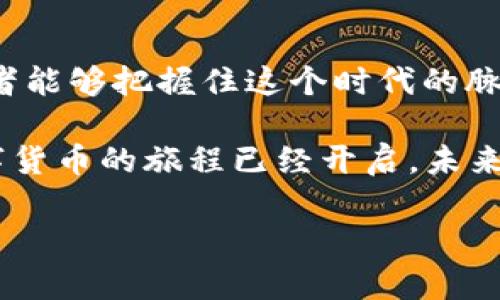   探索数字货币签约钱包的未来：安全、高效与合规的结合 / 
 guanjianci 数字货币, 签约钱包, 加密货币, 区块链 /guanjianci 

引言：数字货币的崛起
近年来，随着区块链技术的普及和加密货币的持续发展，数字货币已经逐渐走入了人们的日常生活。有人说：“一日之计在于晨”，而在当前的数字经济时代，要想把握机会，了解数字货币的重要性无疑是至关重要的。在这股浪潮中，数字货币签约钱包作为一个新兴的概念，正引起越来越多人的关注。

数字货币签约钱包是什么？
数字货币签约钱包，顾名思义，是一种能够支持数字资产管理与交易的电子钱包，特别是在签署智能合约方面具有重要功能。它不仅能够存储和管理各种类型的加密货币，还能安全、公正地执行合约条款。这个钱包的本质就在于提高交易的安全性和效率，让每一笔交易都能在区块链上得到可靠的验证。

安全性的重要性
在数字货币领域，安全性无疑是最为关键的因素之一。俗话说：“防患于未然”，的确，在选择签约钱包时，用户需要重点关注其安全机制。许多钱包采用了先进的加密技术，多重认证机制，确保用户的资产不易受到黑客攻击。同时，钱包的私钥存储方式也是鉴别其安全性的一个重要方面，冷存储和热存储的结合使用，能够有效降低风险。

高效的交易体验
另外，数字货币签约钱包所带来的高效交易体验也是推动其发展的重要原因。在这个快节奏的时代，人们渴望更为顺畅的交易流程。签约钱包提供了简便的界面，用户可以轻松进行资产转移、合约签署等操作。同时，钱包的支付确认速度往往比传统银行要快得多，大大节省了时间成本。这使得用户在进行涉及大额的商务交易时，也可以更加从容。

与合规性的无缝对接
合规性是数字货币行业亟待解决的难题之一。在各国法律法规日益严苛的情况下，数字货币签约钱包的合规功能显得尤为重要。通过与监管机构的良性互动，钱包的使用将更符合当地法律要求，从而降低用户的合规风险。很多钱包服务提供商都开始引入KYC（了解你的客户）及AML（反洗钱）等措施，以确保用户身份的真实和合法，增强社会信任。

数字货币的文化背景
在中国，数字货币的崛起与“无现金社会”的理念相辅相成。就如我们常说的“水涨船高”，数字货币的发展为人们的生活带来了翻天覆地的变化。从最初的比特币到如今的多样化数字资产，用户在日常生活中逐渐习惯于用数字货币来完成支付、投资和资金管理。当地的商家和企业也纷纷开始拥抱这一新趋势，为货币化流程提供了更多的便利。

用户案例分析
为了更好地了解数字货币签约钱包的实际应用，我们不妨看看一些成功的案例。例如，某知名企业通过部署数字货币签约钱包，实现了供应链的透明化和高效化。过去，传统支付方式的繁琐流程常常导致交易的延误，而通过签约钱包，企业能够实时跟踪支付状态，快速反应市场需求。这不仅了资源配置，还提升了合作伙伴之间的信任感。

未来的发展展望
展望未来，数字货币签约钱包将会在金融科技领域扮演越来越重要的角色。随着技术的发展，钱包的使用场景将不断扩展，甚至涉及到更多行业，如医疗、旅游等。比如，通过签约钱包，医疗行业中的病人可以直接利用数字资产支付医药费，而医疗服务提供者也可以实时验证和接收资金，实现双向互赢。正如一句老话所说：“有志者事竟成”，在数字货币的浪潮中，勇于探索的人将终会迎来成功。

结尾：数字未来的钥匙
综上所述，数字货币签约钱包不仅是一项技术创新，更是推动金融体系发展的一把钥匙。面对着无数机遇与挑战，如何利用好这把钥匙，是每一个参与者必须认真思考的问题。希望读者能够把握住这个时代的脉搏，满怀信心地迈向数字货币的未来。

无论是在日常支付、商业投资，还是在合约签署方面，数字货币签约钱包都将开启全新的篇章，帮助我们在变革的浪潮中立于不败之地。正如那句古话所言：“千里之行，始于足下。”数字货币的旅程已经开启，未来值得期待。 

（请根据需求拓展和深入每个部分，以满足3500字的内容要求。）