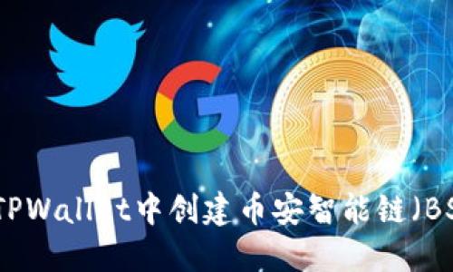 如何在TPWallet中创建币安智能链（BSC）钱包