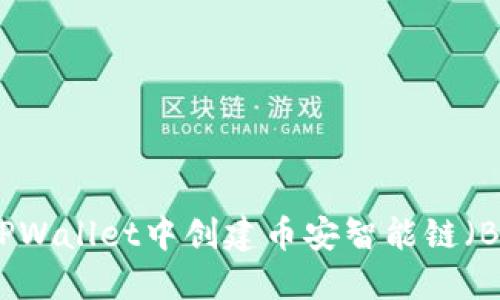 如何在TPWallet中创建币安智能链（BSC）钱包