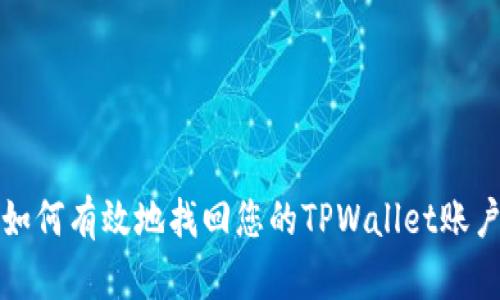如何有效地找回您的TPWallet账户
