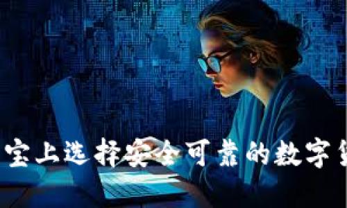 如何在淘宝上选择安全可靠的数字货币钱包？
