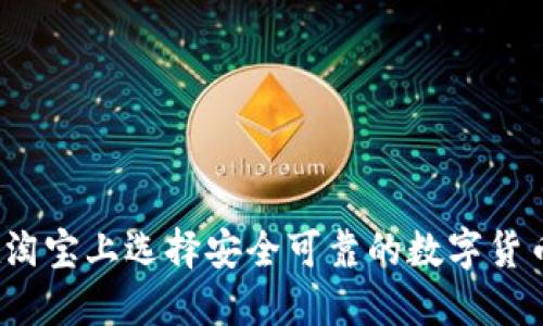 如何在淘宝上选择安全可靠的数字货币钱包？