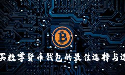 国内购买数字货币钱包的最佳选择与选择指南