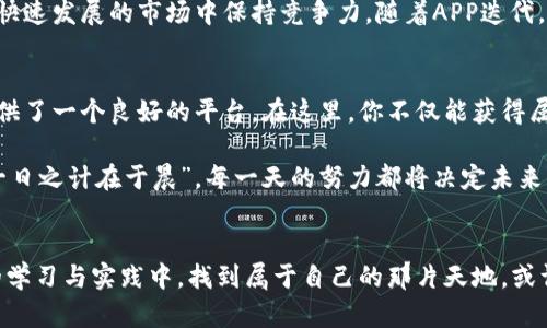   “揭秘中本聪挖矿APP下载：如何在数字货币浪潮中乘风破浪” / 
 guanjianci 中本聪, 挖矿, APP下载, 数字货币 /guanjianci 

引言：数字货币的时代
随着区块链技术的发展，数字货币市场正在以前所未有的速度增长。在这个浪潮中，中本聪的名字几乎成了挖矿和区块链的代名词。一方面是那些乐此不疲的挖矿者，另一方面则是成千上万怀揣梦想的投资者，大家都想在这场经济盛宴中分一杯羹。

而如今，越来越多的挖矿APP应运而生，这些应用程序为普通人提供了一个与数字货币接轨的便利渠道。那么，中本聪挖矿APP究竟有什么特别之处，如何下载，以及其背后的挖矿逻辑，是我们接下来要探讨的重点。

一、中本聪挖矿APP的由来
中本聪，作为比特币的创始人，其在白皮书中提出的“去中心化”理念彻底改变了我们对财富的认知。伴随比特币的崛起，众多挖矿软件和APP层出不穷。而中本聪挖矿APP便是在这个背景下诞生的，旨在使更多人能参与到挖矿生态中来。

这个应用程序不仅仅是为了赚钱，更重要的是让普通人能够了解挖矿的过程，理解数字货币的价值，以及体验区块链技术带来的便利。就像中国的谚语所说：“授人以鱼不如授人以渔”，中本聪挖矿APP便是这条“渔”的最佳代表。

二、如何下载中本聪挖矿APP
要下载中本聪挖矿APP，用户只需按照以下步骤操作：
ol
li首先，访问官方官网，确保下载的版本是最新安全的。/li
li点击下载链接，选择适合自己设备的版本（例如Android或iOS）。/li
li下载安装程序，并按照提示完成安装。/li
li打开APP，进行注册和登录，随后便可开始你的挖矿之旅。/li
/ol

程序的设计非常人性化，用户界面友好，甚至是初学者也能在短时间内上手。要知道，一入行，便如春风得意马蹄疾，几乎无需等待就能体验挖矿的乐趣了。

三、挖矿逻辑：了解矿工的日常
下载应用程序后，你会发现挖矿其实并不像你想象中那样复杂。对于新手而言，挖矿过程可以分为以下几个步骤：
ul
listrong选择矿池：/strong中本聪挖矿APP提供了一系列矿池供用户选择，用户可根据自己的需求与技术水平来进行选择。/li
listrong设定算力：/strong用户可以根据自己的硬件条件设定挖矿的算力，同时APP会根据市场实时显示挖矿的收益。/li
listrong监控收益：/strong通过APP的收益面板，用户可以实时查看自己的挖矿收益、市场矿池状态等信息。/li
/ul

挖矿的逻辑本质上是竞争与合作，许多矿工相互连接，在网络之中，共同维护着一个去中心化的数字货币生态。就像老话说的：“人心齐，泰山移”，即便是一个人，也能通过网络连接起成千上万的矿工，形成自己的小团队。

四、文化与心理：挖矿者的心路历程
成为一名挖矿者，除了技术层面的挑战，更涉及心态与文化认同。每位矿工都有他们自己的故事，或是为了投资未来，或是为了寻求一种自我价值的实现。在这条路上，少不了汗水与坚持。

有句话说得好：“不怕慢，就怕站”，许多成功的矿工都是在经历了一段低谷期后，凭借坚韧不拔的信念逆风翻盘。他们常常在挖矿过程中相互分享经验，交流心得，建立起一种默契与信任。

五、风险与机遇：挖矿路上的波折
当然，挖矿并非一帆风顺。伴随收益的可能性，也必然会带来风险。不少矿工在初期投入后，面对市场价格波动，更是经历了起伏不定的心路历程。中国有句俗语：“人算不如天算”，即便是再精明的计划，也可能因不可控的因素而一朝覆灭。

幸运的是，中本聪挖矿APP不仅提供了挖矿的基本功能，还为用户分析市场动态，帮助矿工规避风险。这一部分也需要用户保有开放学习的心态，毕竟，保持学习就是在为自己铺就更广阔的道路。

六、挖矿的未来：向智能合约靠拢
随着科技的不断进步，挖矿不仅仅局限于比特币，越来越多的新兴数字货币和智能合约项目逐渐走入人们的视野。在此背景下，中本聪挖矿APP未来也可能会结合NFT、DeFi等功能，为用户提供更多玩法。

就像中国古代成语所说：“工欲善其事，必先利其器。”挖矿者们需不断更新自身的知识与技术，才能在快速发展的市场中保持竞争力。随着APP迭代，用户也应保持跟进，不断突破个人极限。

七、总结：挖矿者的姿态与追求
无论你是刚踏入数字货币世界的新手，还是已在这条路上探索多时的矿工，中本聪挖矿APP都为你提供了一个良好的平台。在这里，你不仅能获得属于自己的财富，还能与志同道合的人分享经验，共同成长。

在这个物欲横流的时代，挖矿不仅是赚钱的手段，更是许多人追求自我价值的方式。正如那句老话：“一日之计在于晨”，每一天的努力都将决定未来的走向。中本聪挖矿APP，期待与你一起，乘风破浪，共创数字货币的美好未来。

尾声：参与与反思
下载中本聪挖矿APP，便是你迈出数字货币探索的一步。在这个充满希望与挑战的领域，愿你在不断的学习与实践中，找到属于自己的那片天地。或许这条路并不容易，但至少你已经踏上了旅程，未来的每一步都值得珍惜与期待。