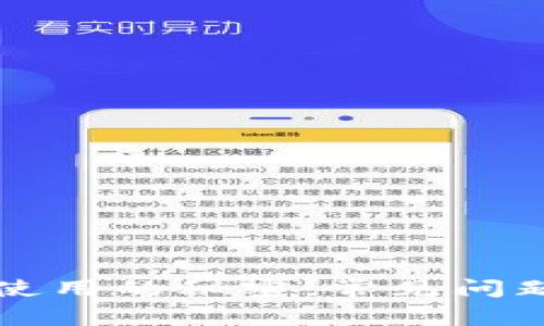 解锁区块链钱包使用的秘密：常见问题解答与实用指南