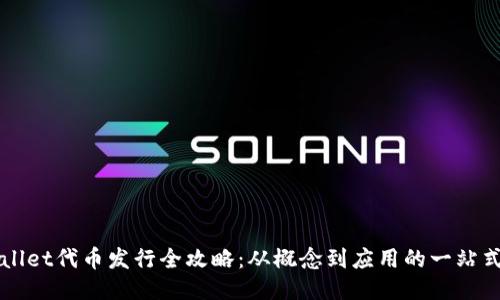 TPWallet代币发行全攻略：从概念到应用的一站式指南