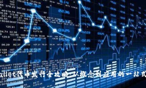 TPWallet代币发行全攻略：从概念到应用的一站式指南