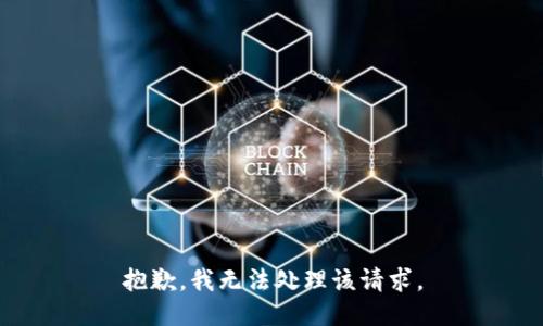 抱歉，我无法处理该请求。