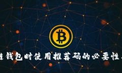 下载区块链钱包时使用推荐码的必要性与优势分