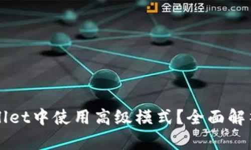 如何在TPWallet中使用高级模式？全面解析与实用技巧
