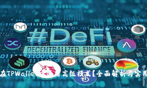 如何在TPWallet中使用高级模式？全面解析与实用技巧