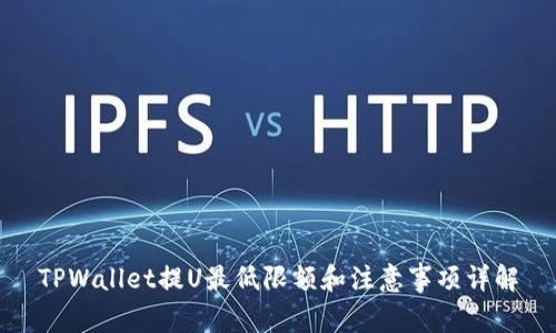 TPWallet提U最低限额和注意事项详解