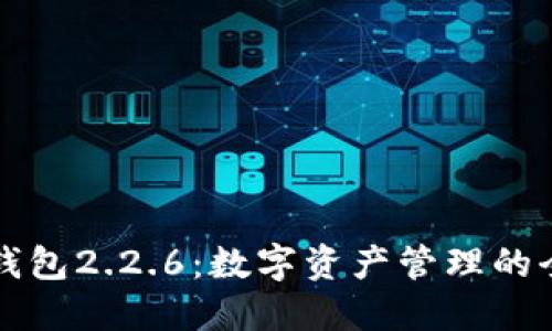 探秘OK钱包2.2.6：数字资产管理的全新体验