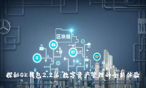 探秘OK钱包2.2.6：数字资产管理的全新体验