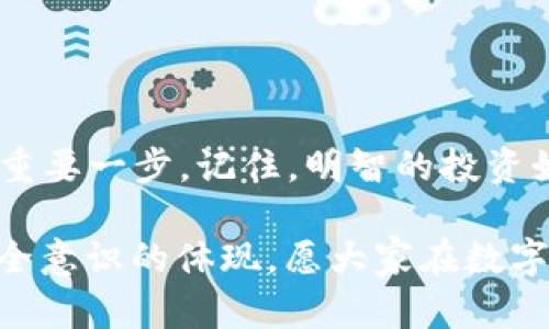    如何使用TPWallet助记词安全登录你的数字钱包  / 
 guanjianci  TPWallet, 助记词, 数字钱包, 登录  /guanjianci 

引言：数字钱包的安全与重要性
随着区块链技术的迅速发展，数字资产的管理和交易愈加普及。TPWallet作为一种流行的数字钱包，提供了便捷的资产管理方式。而在使用TPWallet的过程中，助记词是打开钱包的钥匙，保护我们的数字资产安全至关重要。正所谓“一日之计在于晨”，拥有正确的登录方法能让我们避开很多不必要的麻烦。

什么是TPWallet助记词？
TPWallet的助记词，通常由12或24个单词组成，是用户用来恢复钱包、访问资产及进行交易的关键。这个助记词在钱包创建时生成，仓促之间，一旦丢失或泄露，将可能导致资产的不可恢复。因此，妥善保管助记词至关重要，这不禁让人想起“千里之行，始于足下”，只有做好每一步，才能走得更远。

助记词登录步骤详解
下面，我们将详细介绍如何使用TPWallet的助记词安全登录钱包。请仔细阅读每一步骤，确保操作无误。

h4第一步：下载TPWallet/h4
在开始之前，你需要确保已经在你的手机或电脑上下载并安装TPWallet应用。无论是安卓还是iOS系统，都可以在对应的应用商店找到。

h4第二步：打开TPWallet/h4
安装完成后，打开TPWallet应用，你将看到一个友好的界面，提示你进行登录或创建新钱包。

h4第三步：选择“恢复钱包”/h4
既然我们是要用助记词登录，选择“恢复钱包”选项。在这里，你可能会看到“创建新钱包”或“导入钱包”的选项，确保选择前者。

h4第四步：输入助记词/h4
接下来，你需要输入你的助记词。注意，要按照规定的顺序输入，没有拼写错误且每个单词之间要用空格隔开。这一步至关重要，犹如“细节决定成败”，一个小小的失误都可能导致无法登录。

h4第五步：设置新密码/h4
输入助记词后，系统会要求你设置一个新的密码，用于保护你的钱包。务必选择一个强密码，包含字母、数字和特殊符号，避免使用生日、手机号等容易被猜到的组合。

h4第六步：完成登录/h4
完成以上步骤后，点击“确认”或“登录”，若无误，你将成功登入TPWallet，看到你的数字资产和交易记录。这时，恭喜你，你已成功开始管理你的数字财富！

助记词的安全保管技巧
助记词如同一把钥匙，一旦丢失，便无法进入你的数字财富。因此，妥善保管至关重要。

h41. 纸质记录/h4
将助记词写在纸上，并保存在安全的地方，最好是防火、防水的保险箱中。

h42. 多个备份/h4
千万不要只依赖一个备份，试试在不同的安全位置存放多个副本，防止丢失。

h43. 避免数字存储/h4
尽量不要将助记词存储在手机、电脑等数字设备上，这些设备容易受到病毒和黑客攻击。

常见问题与解答
在使用TPWallet的过程中，你可能会遇到一些问题，这里为大家整理了一些常见问题及其解答。

h4Q1: 如果忘记助记词怎么办？/h4
一旦忘记助记词，你基本上无法访问你的钱包和资产。因此，务必在创建钱包时妥善记录。

h4Q2: 助记词可以共享吗？/h4
绝对不可以！助记词是唯一的财产证明，任何人获取它就能访问你的资产，因此请保持保密。

h4Q3: 如何知道我的助记词是否安全？/h4
使用无网络的环境进行记录和存储，确保无人可见并定期更换存储介质，可以提高安全性。

结束语：维护数字资产的责任与智慧
在数字货币时代，拥有安全的管理意识和技能是每个投资者的责任。助记词的使用和管理只是我们迈出的一小步，但却是通向财富自由的重要一步。记住，明智的投资始于保护自己的资产，如同悬崖上的一颗珠子，若不小心，便难以再现光辉。

如今，随着区块链技术的普及，越来越多的人开始接触和使用数字钱包。掌握TPWallet助记词的使用，不仅是技能的提升，更是责任感与安全意识的体现。愿大家在数字资产的征途上不忘初心，稳健前行，“不怕慢，只怕站”，让我们一起在这个新的时代不断学习、成长！