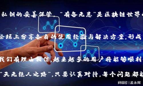    区块链钱包同步无法完成？深度解析与解决方案  / 

 guanjianci  区块链, 钱包, 同步, 解决方案  /guanjianci 

 引言：区块链与钱包的紧密联系 
 近年来，区块链作为一种新兴的技术，已经渗透到了我们生活的方方面面，尤其是数字货币的世界。无论你是投资者，还是对区块链技术感兴趣的普通用户，区块链钱包的使用必不可少。不过，技术在发展，也难免出现各种各样的问题，比如“区块链钱包同步无法完成”。这不仅让人感到困惑，也常常带来不必要的烦恼。 

 什么是区块链钱包？ 
 在深入解决“同步无法完成”的问题之前，我们先解开概念上的疑惑。区块链钱包是用于存储和管理加密货币的数字工具。它有点像现实生活中的钱包，但并不是物理存在的，而是通过软件来操作的。钱包通过唯一的密钥保护用户的资产，在传输和交易上也起到重要作用。 

 同步的重要性及影响因素 
 同步是指将区块链网络上的数据与本地钱包进行对比，以确保你能够看到准确的账户余额和交易记录。如果同步失败，用户可能无法正常使用钱包，甚至可能损失资金。影响同步的因素有很多，比如网络连接、节点数量、软件版本等。“不怕慢，就怕站”，在数字货币的世界里，确保同步完成是用户管理财富的基础。 

 常见原因解析：为什么同步无法完成？ 
 当用户面对钱包同步无法完成的状况时，通常可能存在以下几个原因：
ul
li 网络连接不稳定: 区块链钱包需要与网络中的多个节点连接，如果网络不稳定，可能会导致同步中断。/li
li 软件版本过时: 使用旧版本的钱包软件可能会与最新的区块链协议不兼容，从而导致同步失败。/li
li 节点丢失或无法访问: 节点的存活情况对同步至关重要，节点过多或过少都会影响同步效率。/li
li 数据损坏: 钱包数据可能会因为各种原因受损，导致在同步时无法正确读取。/li
/ul

 解决方案一：检查网络连接 
 “一日之计在于晨”，网络连接是同步的首要步骤。确保你的网络稳定，重启路由器，或者尝试连接不同的网络，比如使用Wi-Fi或移动数据，这往往能够解决同步问题。 

 解决方案二：更新钱包软件 
 老掉牙的东西总是让人感到无奈，钱包软件也是如此。定期更新软件，可以让你享受到最新的功能和最安全的保障。如果钱包软件未及时更新，不妨上官网查看最新版本并进行下载安装。 

 解决方案三：选择合适的节点 
 如果你知道哪些节点运行稳定，可以在钱包设置中手动选择这些节点，确保同步的顺畅。毕竟，网络中的节点就像一张网，有些地方会很拥堵，而有些地方则畅通无阻。 

 解决方案四：备份与重装 
 一旦尝试以上方法后依旧无法解决，你可以尝试备份你的钱包文件，然后彻底卸载钱包应用，再重新安装。记得在此过程中，保持对钱包私钥的妥善保管。 “有备无患”是区块链世界的真谛，确保每一步都小心谨慎。 

 特定文化背景下的用户经验分享 
 在一些以网络技术发达著称的地区，用户对于钱包的使用和同步问题有着更多的集体智慧。比如，在中国的一些地区，人们习惯在社区论坛上分享各自的使用经验与解决方案，形成一个相互支持的氛围。在这些地方，用户常常会提到“众人拾柴火焰高”的道理，用以强调合作和知识共享的重要性。 

 总结：未来的方向与展望 
 钱包同步的问题虽然时常困扰着用户，但通过一系列针对性的解决方案，许多问题可以迎刃而解。随着技术的进步和社区的不断壮大，我们有理由相信，越来越多的用户将能够顺利使用区块链钱包，享受到数字货币带来的便利和乐趣。

总结来说，区块链钱包的使用需要保持学习和探索的心态，无论什么时候遇到同步问题，都要冷静对待，逐步排查，找到合适的解决方案。“天无绝人之路”，只要认真对待，每个问题都能得到解决。希望未来每位区块链用户都能在这条路上走得顺畅无阻，掌握自己的财富，实现数字时代的梦想。