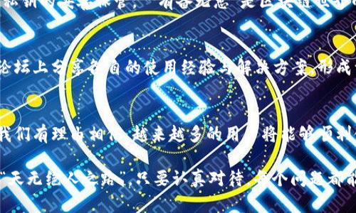    区块链钱包同步无法完成？深度解析与解决方案  / 

 guanjianci  区块链, 钱包, 同步, 解决方案  /guanjianci 

 引言：区块链与钱包的紧密联系 
 近年来，区块链作为一种新兴的技术，已经渗透到了我们生活的方方面面，尤其是数字货币的世界。无论你是投资者，还是对区块链技术感兴趣的普通用户，区块链钱包的使用必不可少。不过，技术在发展，也难免出现各种各样的问题，比如“区块链钱包同步无法完成”。这不仅让人感到困惑，也常常带来不必要的烦恼。 

 什么是区块链钱包？ 
 在深入解决“同步无法完成”的问题之前，我们先解开概念上的疑惑。区块链钱包是用于存储和管理加密货币的数字工具。它有点像现实生活中的钱包，但并不是物理存在的，而是通过软件来操作的。钱包通过唯一的密钥保护用户的资产，在传输和交易上也起到重要作用。 

 同步的重要性及影响因素 
 同步是指将区块链网络上的数据与本地钱包进行对比，以确保你能够看到准确的账户余额和交易记录。如果同步失败，用户可能无法正常使用钱包，甚至可能损失资金。影响同步的因素有很多，比如网络连接、节点数量、软件版本等。“不怕慢，就怕站”，在数字货币的世界里，确保同步完成是用户管理财富的基础。 

 常见原因解析：为什么同步无法完成？ 
 当用户面对钱包同步无法完成的状况时，通常可能存在以下几个原因：
ul
li 网络连接不稳定: 区块链钱包需要与网络中的多个节点连接，如果网络不稳定，可能会导致同步中断。/li
li 软件版本过时: 使用旧版本的钱包软件可能会与最新的区块链协议不兼容，从而导致同步失败。/li
li 节点丢失或无法访问: 节点的存活情况对同步至关重要，节点过多或过少都会影响同步效率。/li
li 数据损坏: 钱包数据可能会因为各种原因受损，导致在同步时无法正确读取。/li
/ul

 解决方案一：检查网络连接 
 “一日之计在于晨”，网络连接是同步的首要步骤。确保你的网络稳定，重启路由器，或者尝试连接不同的网络，比如使用Wi-Fi或移动数据，这往往能够解决同步问题。 

 解决方案二：更新钱包软件 
 老掉牙的东西总是让人感到无奈，钱包软件也是如此。定期更新软件，可以让你享受到最新的功能和最安全的保障。如果钱包软件未及时更新，不妨上官网查看最新版本并进行下载安装。 

 解决方案三：选择合适的节点 
 如果你知道哪些节点运行稳定，可以在钱包设置中手动选择这些节点，确保同步的顺畅。毕竟，网络中的节点就像一张网，有些地方会很拥堵，而有些地方则畅通无阻。 

 解决方案四：备份与重装 
 一旦尝试以上方法后依旧无法解决，你可以尝试备份你的钱包文件，然后彻底卸载钱包应用，再重新安装。记得在此过程中，保持对钱包私钥的妥善保管。 “有备无患”是区块链世界的真谛，确保每一步都小心谨慎。 

 特定文化背景下的用户经验分享 
 在一些以网络技术发达著称的地区，用户对于钱包的使用和同步问题有着更多的集体智慧。比如，在中国的一些地区，人们习惯在社区论坛上分享各自的使用经验与解决方案，形成一个相互支持的氛围。在这些地方，用户常常会提到“众人拾柴火焰高”的道理，用以强调合作和知识共享的重要性。 

 总结：未来的方向与展望 
 钱包同步的问题虽然时常困扰着用户，但通过一系列针对性的解决方案，许多问题可以迎刃而解。随着技术的进步和社区的不断壮大，我们有理由相信，越来越多的用户将能够顺利使用区块链钱包，享受到数字货币带来的便利和乐趣。

总结来说，区块链钱包的使用需要保持学习和探索的心态，无论什么时候遇到同步问题，都要冷静对待，逐步排查，找到合适的解决方案。“天无绝人之路”，只要认真对待，每个问题都能得到解决。希望未来每位区块链用户都能在这条路上走得顺畅无阻，掌握自己的财富，实现数字时代的梦想。