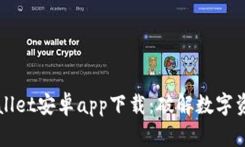 轻松获取TPWallet安卓app下载：破解数字资产管理的未来
