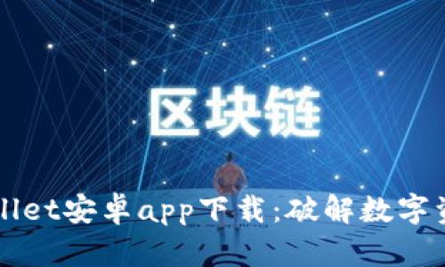 轻松获取TPWallet安卓app下载：破解数字资产管理的未来