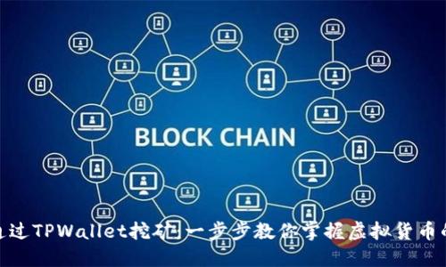 如何通过TPWallet挖矿：一步步教你掌握虚拟货币的机会