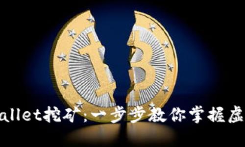 如何通过TPWallet挖矿：一步步教你掌握虚拟货币的机会