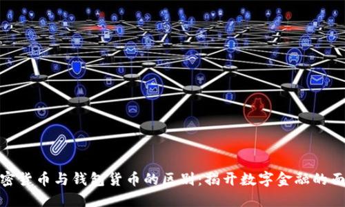 加密货币与钱包货币的区别：揭开数字金融的面纱