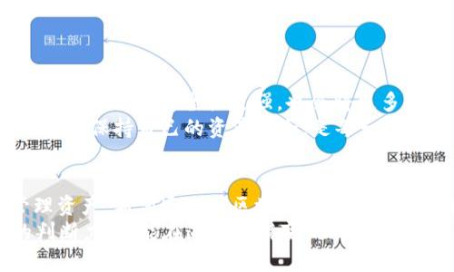 区块链钱包：数字货币世界的守护者  

区块链钱包, 数字货币, 加密货币, 钱包安全/guanjianci  

一、区块链钱包的基本概念  
在深入理解区块链钱包之前，我们首先需要明白“钱包”这个概念。在虚拟的数字货币世界中，区块链钱包就如同一个人手中的钱包，然而，它的功能却远比我们传统意义上的钱包复杂得多。区块链钱包不仅可以存储你的数字资产，还能让你接收和发送加密货币，比如比特币、以太坊等。  
区块链钱包的主要作用是生成和管理公私钥，公钥相当于一个账户的地址，私钥则是你用来签署交易的秘钥。没有私钥，你的数字资产就如同大门上没锁的狗，任人进出。换句话说，拥有私钥，你才真正拥有对应的数字货币。  

二、区块链钱包的种类  
区块链钱包可以分为几种类型，一般来说，主要有热钱包和冷钱包两大类。热钱包是连接互联网的，方便使用，但相对安全性较低；而冷钱包则是完全离线的，安全性高，但使用上不如热钱包方便。  
1. **热钱包**：热钱包通常用于日常交易，用户可以轻松地通过手机App或网页进行操作。这就像是你日常使用的信用卡，方便快捷，但也容易被黑客攻击。  
2. **冷钱包**：冷钱包反之，具有极高的安全性，适合长期存储大额的数字资产。常见的冷钱包包含硬件钱包和纸钱包，采用离线的方式来保证比特币等数字货币的安全。如同藏金的箱子，尽管不常打开，但却保留着你最大的财产。  

三、区块链钱包的关键词解析  
深入了解区块链钱包的同时，我们也需要关注几个与之密切相关的关键词。以下是四个重要的关键词解析：  
1. **地址（Address）**：每个区块链钱包都有一个唯一的地址，用户可以通过这个地址接收资产。就像你房子的门牌号，别人才能找到你。  
2. **私钥（Private key）**：私钥是你访问和管理数字资产的秘钥，记住，私钥绝不能泄露，如同你的银行卡密码。  
3. **公钥（Public key）**：公钥相当于你的账户地址，可以放心分享给他人，用于接收数字货币。  
4. **备份（Backup）**：无论在哪种钱包中，备份都是必要的安全措施。就像人生常说的“有备无患”，备份可以防止由于设备丢失或损坏导致的资产损失。  

四、区块链钱包的安全性  
无论选择哪种类型的钱包，安全性都是最值得关注的。很多人在获得数字货币后只想着如何快点使用，却忽视了安全问题。“天上不会掉馅饼”，区块链钱包有很多安全隐患，如黑客攻击、钓鱼网站等。  
为了保护你的数字资产，建议采取以下措施：  
1. **强密码**：设置一个复杂的密码，并定期更换，避免使用常见的生日、姓名等信息。  
2. **双重认证**：许多钱包提供双重认证功能，开启这一功能可以增加一层安全防护。  
3. **不随意点击链接**：在收到任何关于钱包的链接时，务必谨慎，不要轻易点击，以免掉入骗局。  
4. **定期备份**：确保定期对钱包内的数据进行备份，这样才能在糟糕情况发生时避免严重损失。  

五、区块链钱包的未来趋势  
随着技术的不断进步，我们可以看到区块链钱包正在变得越来越智能化和便捷化。就像“科技以人为本”，未来的钱包会更注重用户体验，安全性更强，也会将更多服务集成到钱包中，例如贷款、投资等。  
同时，随着数字货币的普及，钱包的类型也会不断丰富，可能会出现更多符合不同需求的钱包形式。如何在这个快速发展的环境中保持自己的资产安全，是每一个投资者都需要面对的挑战。  

六、总结  
总而言之，区块链钱包在数字货币生态中扮演着至关重要的角色。纵观整个数字货币市场，其核心在于如何安全地存储和管理资产。希望通过对区块链钱包的深入了解，能够帮助用户正确选择适合自己的钱包，并保障其资产的安全。  
在投资的过程中，总有人一时心急，“一失足成千古恨”，切记要保持冷静、理智的心态。只有学习更多的知识，不断提升自己的判断力，才能在这个充满变化的市场中，寻找属于自己的机遇。