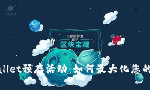 全面解读tpwallet预存活动：如何最大化您的数字资产收益