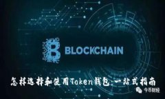 怎样选择和使用Token钱包：一站式指南