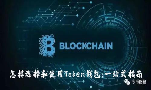 怎样选择和使用Token钱包：一站式指南