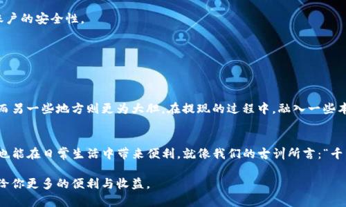   TP钱包提现指南：如何安全便捷地提取你的数字资产 / 
 guanjianci TP钱包, 提现, 数字资产, 安全 /guanjianci 

什么是TP钱包？
TP钱包，作为一种数字货币钱包，越来越受到用户的青睐。它不仅支持多种主流的数字货币，还提供了方便的管理界面，让用户能随时了解自己资产的情况。在这个信息化飞速发展的时代，掌握如何安全、有效地提取数字资产是每个用户必备的技能。

提现的重要性
对于大多数投资者来说，提现不仅仅是将数字资产转化为法币，更是一种资产管理的智慧。俗话说：“一日之计在于晨”，在交易的世界里，懂得何时该进退，也是致胜的关键。因此，了解如何在TP钱包中提现，将会帮助我们在这个竞争激烈的市场中立足。

提现的基本步骤
提现的过程其实并不复杂，下面我们就来详细介绍一下TP钱包中的提现步骤。

h4步骤一：登录你的TP钱包/h4
首先，你需要打开TP钱包应用，并使用你的账户信息登录。如果你忘记了密码，也不要惊慌，通常钱包会提供找回密码的选项。

h4步骤二：了解你的资产情况/h4
登录成功后，查看余额。如果你希望提取某一特定数字资产，可以在资产列表中查看其具体情况。记住，“富贵险中求”，在做决策之前，了解市场行情是非常关键的。

h4步骤三：选择提现方式/h4
TP钱包支持多种提现方式，包括转账至银行账户、提现至其他交易所等等。根据自己的需要选择合适的方式。此时，你可以考虑“酒香不怕巷子深”，为了获得更好的汇率或服务，可能还需要多方比较。

h4步骤四：填写提现信息/h4
无论选择哪种方式提现，都会需要你输入一些信息，比如银行账户、提取金额等。务必要仔细核对这些信息，因为“马虎害了苍生”。错误的信息可能会导致提现失败，甚至资金损失。

h4步骤五：确认提现请求/h4
在填写完所有信息后，检查无误后提交请求。一般来说，TP钱包会给你一个确认页面，详细列出所有的提现信息。这时，不妨花点时间再看一遍，确保所有信息都是准确的。

h4步骤六：等待处理/h4
一旦提交提现请求，你需要耐心等待。通常，TP钱包会在一定时间内完成处理，但高峰期可能会稍微延长。在此期间，保持关注你的邮箱，钱包会向你发送处理进度的通知。

提现注意事项
提现并不是简单的操作，伴随而来的是一些需要注意的事项。

h4费用问题/h4
不同的提现方式可能会收取不同的费用。在选择时，一定要清楚这些费用，以免到时候“到了巧合，不分走了”。

h4安全性/h4
在进行提现操作时，请务必确认你是在安全的网络环境下进行，切勿在公共Wi-Fi环境下操作。此外，开启二次验证可以大大提高账户的安全性。

h4提现限额/h4
有些钱包可能对提现金额有上限设定，尤其是新用户。在提现之前，最好先了解相关规定，以免造成不必要的麻烦。

本地化与文化的结合
在这个全球化的时代，不同的文化和地域对数字资产的理解和使用都有所不同。比如，有些地方的人对于金融投资可能非常小心，而另一些地方则更为大胆。在提现的过程中，融入一些本地化的细节，比如当你提现成功后可以邀请朋友聚餐庆祝，甚至买点小礼物回馈身边的人，这些都能让这个过程充满温情和趣味。

总结
提现虽然是一个简单的过程，但每个环节都需谨慎对待。通过了解和掌握TP钱包的提现流程，不仅可以让你的数字资产更为安全，也能在日常生活中带来便利。就像我们的古训所言：“千里之行，始于足下”，每一次的小操作，都是我们未来投资成功的重要基石。

在金融的世界里，时刻保持警惕与灵活应变，就能在这不断变化的浪潮中立于不败之地。希望这个指南能帮助到你的提现操作，带给你更多的便利与收益。