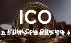 一步步教你如何安全地提现加密货币到钱包