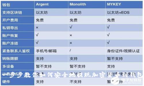 一步步教你如何安全地提现加密货币到钱包