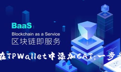 如何在TPWallet中添加CAT：一步步指南