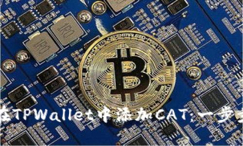 如何在TPWallet中添加CAT：一步步指南