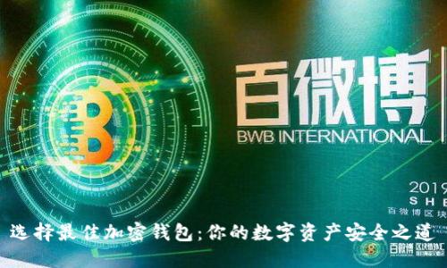 选择最佳加密钱包：你的数字资产安全之道