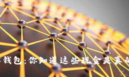 观察钱包：你知道这些现金是真的吗？