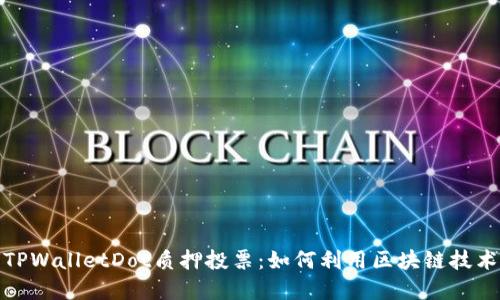 深入了解TPWalletDot质押投票：如何利用区块链技术投票体验