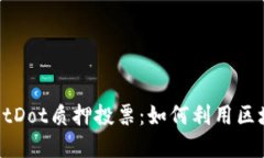 深入了解TPWalletDot质押投票：如何利用区块链技术