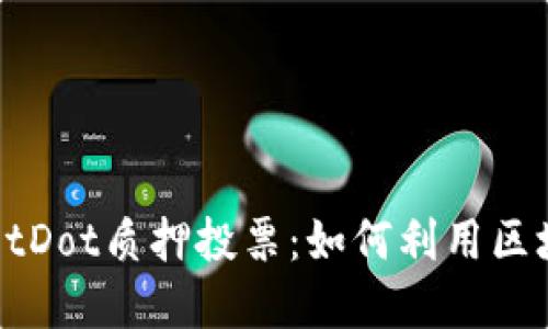 深入了解TPWalletDot质押投票：如何利用区块链技术投票体验