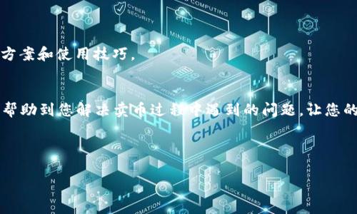   解决TPWallet卖币时的错误提示：常见问题及解决方案 / 
 guanjianci TPWallet, 卖币, 错误提示, 解决方案 /guanjianci 

引言
在数字货币交易的浪潮中，TPWallet作为一款热门的钱包应用，吸引了不少投资者的关注。不过，在使用TPWallet进行卖币操作时，用户们有时会遇到一些错误提示，让他们感到困惑。“一日之计在于晨”，清晨的努力能够让我们在交易中走得更远，因此，及时解决这些问题至关重要。本篇文章将围绕TPWallet卖币时可能出现的错误提示进行详细的分析，并提供相应的解决方案。

TPWallet概述
TPWallet是一个加密货币钱包，用户可以在上面存储、管理和交易多种数字资产。它以用户友好的界面、出色的安全性和广泛的支持币种而受到青睐。但无论多么优秀的工具，都可能在使用中遇到问题，尤其是在市场波动较大的时候。

常见错误提示及解决方案

h41. 网络连接问题/h4
当用户尝试卖币时，可能会收到“网络连接错误”的提示。这通常是由于网络不稳定或钱包服务器出现故障。用户可以尝试以下解决方法：
ul
    li检查您的互联网连接，确保网络稳定。/li
    li重新启动钱包应用，有时候重新连接可以解决问题。/li
    li更换Wi-Fi或数据网络，看看能否改善连接。/li
/ul

h42. 交易限制提示/h4
有时，用户在卖币时会遇到“超过交易限额”的提示。这通常与用户的账户设置或所选的交易对有关。
ul
    li检查账户的交易规则和限制，确保在允许范围内进行操作。/li
    li如果需要更高的交易限额，可以尝试升级账号等级。/li
/ul

h43. 余额不足提示/h4
在进行卖币时，若账户显示“余额不足”，这意味着用户账户里的数字资产无法满足此次交易的需求。建议用户：
ul
    li确保在进行卖币操作之前，已经看清楚交易需要的币种及数量。/li
    li重新确认转账是否已成功到账。/li
/ul

h44. 交易对不匹配/h4
若您选择的币种之间不能进行买卖，比如错误选择了不能交易的交易对，系统可能会提示“交易对不匹配”。解决方案包括：
ul
    li确保正确选择了您希望出售的币种及其相应的交易对。/li
    li在进行交易前，仔细审阅所有交易细节，以减少错误的发生。/li
/ul

如何预防常见错误
在进行数字货币交易时，提前做好准备是减少错误发生的关键。正如谚语所说：“好事多磨”，“磨练”就是我们对待交易的严谨态度。
ul
    li定期更新TPWallet，确保使用最新版本，减少软件故障。/li
    li充分了解所使用币种的特性及其市场状态，增强市场敏感度。/li
    li在高波动时段，尽量选择不交易，避免因市场波动导致的错误。/li
/ul

用户支持与社区交流
TPWallet还有一个活跃的用户社区，用户在遇到问题时可以向其它使用者求助，或者查看官方文档获取指导。正所谓“有问题就要问”，通过交流，可以获得更多的解决方案和使用技巧。

总结
在TPWallet进行卖币操作时，错误提示虽然令人沮丧，但并不是不可逾越的障碍。通过了解和采取有效的解决方案，用户可以顺利完成数字资产的交易。希望本文能够帮助到您解决卖币过程中遇到的问题，让您的交易之路更加顺畅。如俗话所述：“不怕一万，就怕万一”，提早准备，将使您的交易变得轻松自如。

在数字货币的世界里，变化无常，能够灵活应对变化才是赢家。在纷繁复杂的市场中，淡定而从容地面对每一次交易，才是我们应持有的态度！
  
通过上述内容，希望能为您在使用TPWallet时提供帮助，保障您的交易安全顺利。