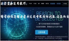   解决TPWallet卖币时的错误提示：常见问题及解决
